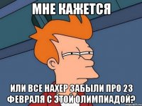 МНЕ КАЖЕТСЯ ИЛИ ВСЕ НАХЕР ЗАБЫЛИ ПРО 23 февраля с этой олимпиадой?