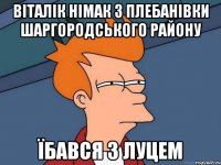 Віталік Німак з Плебанівки шаргородського району їбався з луцем