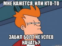 мне кажется, или кто-то забил болт не успев начать?