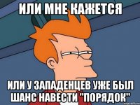 Или мне кажется или у западенцев уже был шанс навести "порядок"