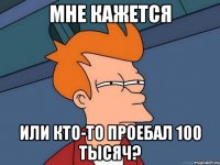 Мне кажется Или кто-то проебал 100 тысяч?