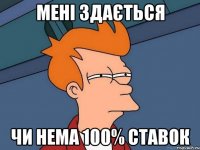 мені здається чи нема 100% ставок