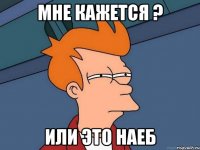 Мне кажется ? Или это наеб