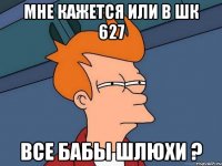 Мне кажется или в шк 627 Все бабы шлюхи ?