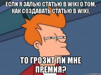 Если я залью статью в wiki о том, как создавать статью в wiki, то грозит ли мне премия?