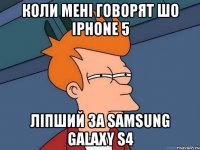 КОЛИ МЕНІ ГОВОРЯТ ШО IPHONE 5 ЛІПШИЙ ЗА SAMSUNG GALAXY S4