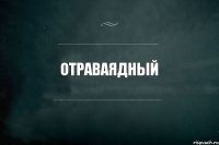 Отраваядный