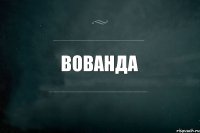 вованда