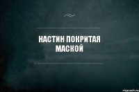 Настин покритая маской