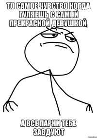 ТО САМОЕ ЧУВСТВО КОГДА ГУЛЯЕШЬ С САМОЙ ПРЕКРАСНОЙ ДЕВУШКОЙ, а ВСЕ ПАРНИ ТЕБЕ ЗАВДУЮТ