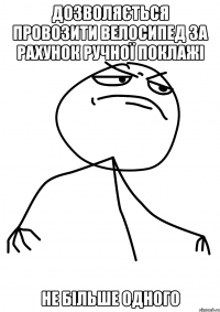 дозволяється провозити велосипед за рахунок ручної поклажі не більше одного