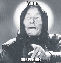 ВАНГА ЛАВРЕНЮК