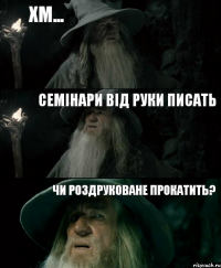 хм... семінари від руки писать чи роздруковане прокатить?