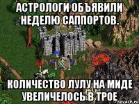 Астрологи объявили неделю саппортов. количество лулу на миде увеличелось в трое