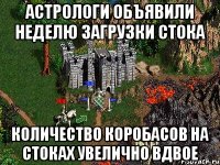 Астрологи объявили неделю загрузки стока Количество коробасов на стоках увелично вдвое