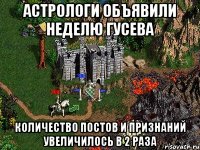 Астрологи объявили неделю Гусева количество постов и признаний увеличилось в 2 раза