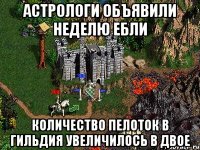 Астрологи объявили неделю Ебли количество пелоток в гильдия увеличилось в двое