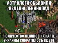 Астрологи обьявили неделю Ленинопад Количество Ленинов на карте Украины сократилось вдвое