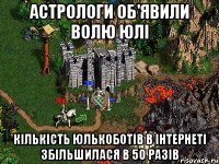 астрологи об'явили волю Юлі кількість юлькоботів в інтернеті збільшилася в 50 разів