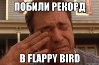 побили рекорд в flappy bird