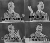 Здесь лиханов там воняет он И здесь уже достал В газовую камеру придурка