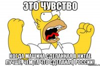 Это чувство когда машина сделанная в Китае лучше, чем та что сделана в России!