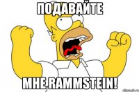 Подавайте Мне Rammstein!