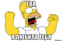 ева я любила тебя