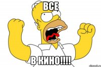 все в кино!!!!