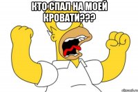 Кто спал на моей кровати??? 