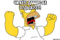 чи хеее дааарс бе отдых???! 