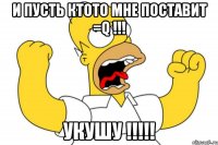 и пусть ктото мне поставит =q !!! укушу !!!!!