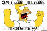 За что????Почему???? !!!Вы снова неугодали!!!