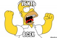 убить всех