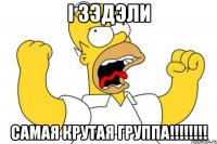 I Зэдэли Самая крутая группа!!!!!!!!