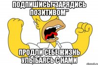 Подпишись!"Зарядись Позитивом" Продли себе жизнь улыбаясь с нами