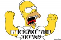  Ну почему Сеймур не отвечает?