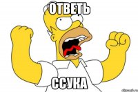 ответь ссука