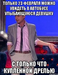 Только 23 февраля можно увидеть в автобусе улыбающуюся девушку с только что купленной дрелью