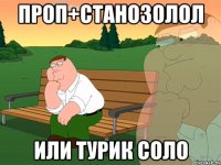 Проп+станозолол Или турик соло