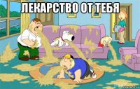 лекарство от тебя 