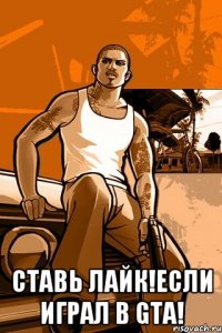  Ставь ЛАЙК!Если играл в GTA!