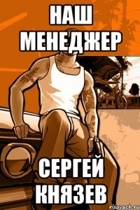 Наш менеджер Сергей Князев