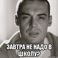  Завтра не надо в школу?