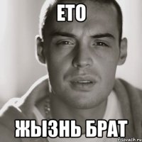 Ето Жызнь брат