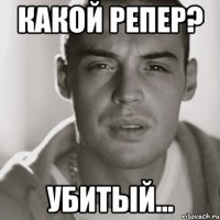 какой репер? убитый...