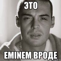 ЭТО EMINEM ВРОДЕ