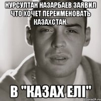 Нурсултан Назарбаев заявил что хочет переименовать Казахстан. В "КАЗАХ ЕЛI"