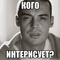 кого интерисует?