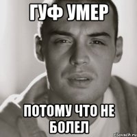 гуф умер потому что не болел